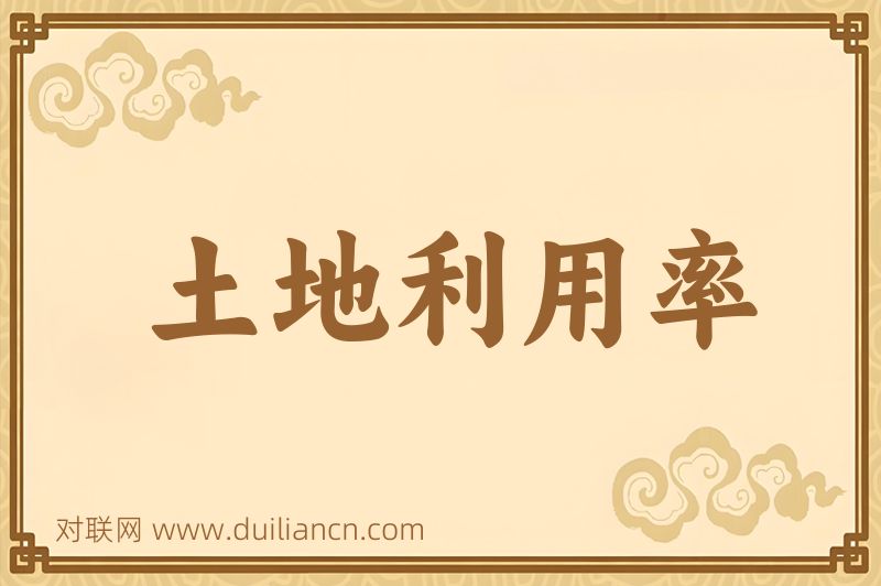土地利用率词语的意思
