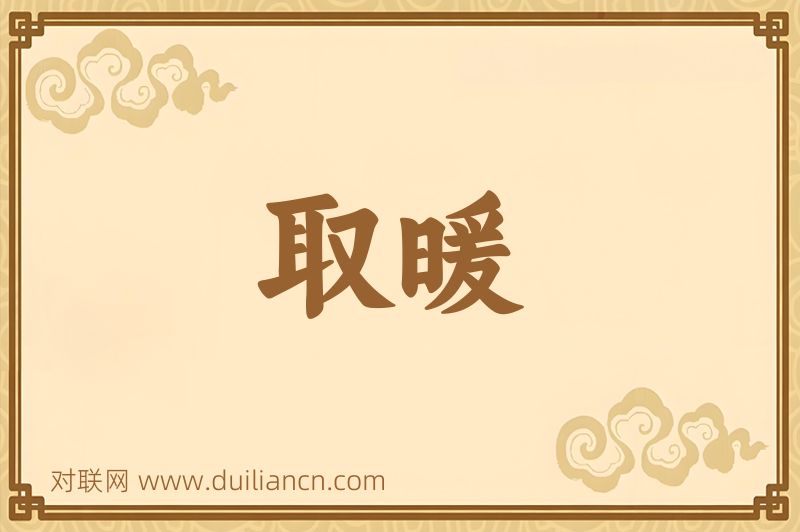取暖词语的意思