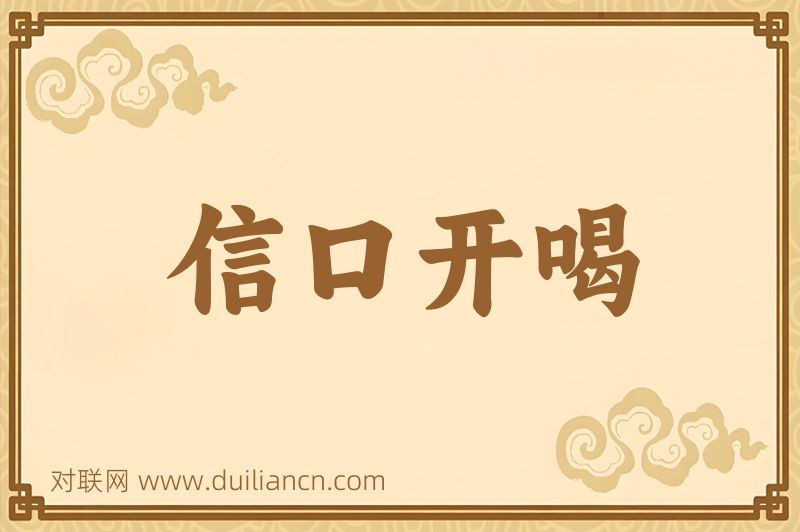 信口开喝词语的意思
