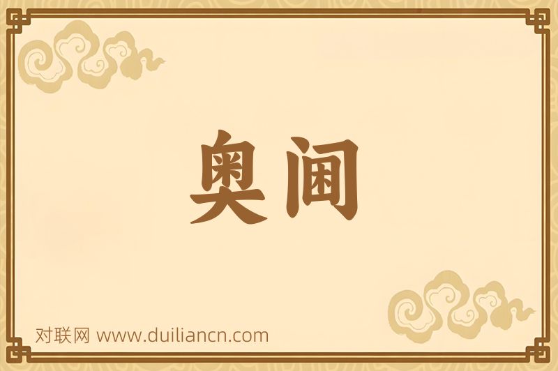 奥阃词语的意思