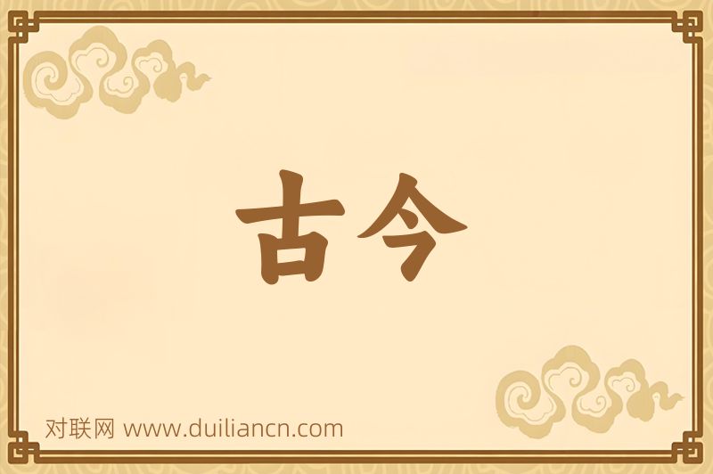 古今词语的意思