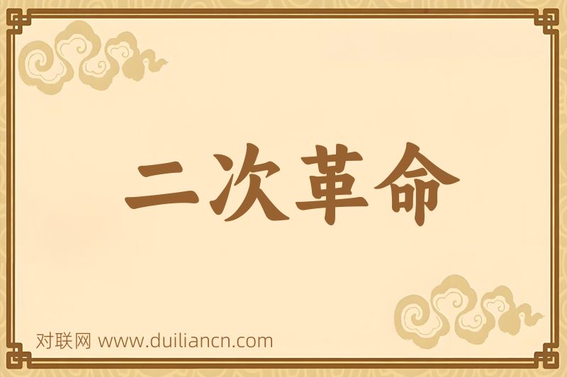 二次革命词语的意思