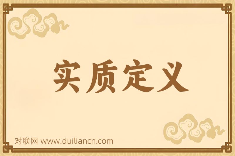 实质定义词语的意思