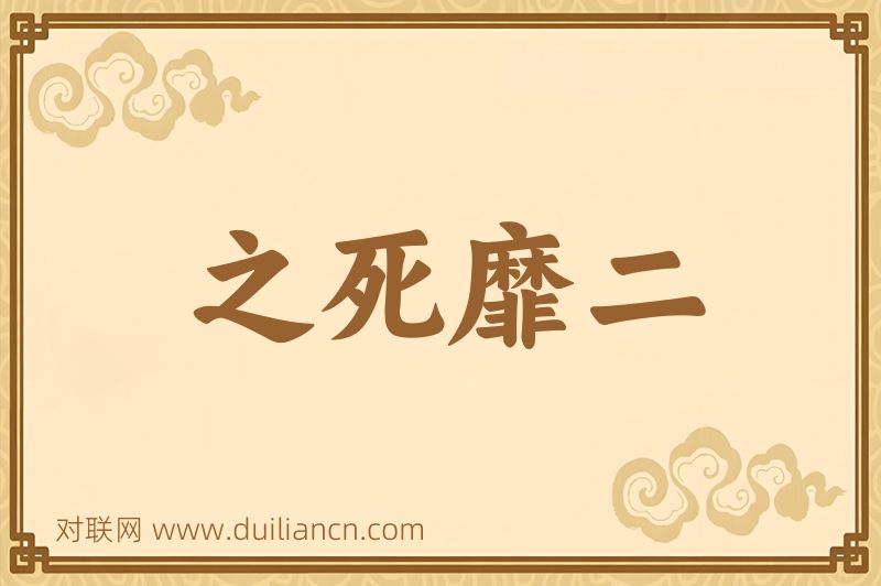 之死靡二词语的意思