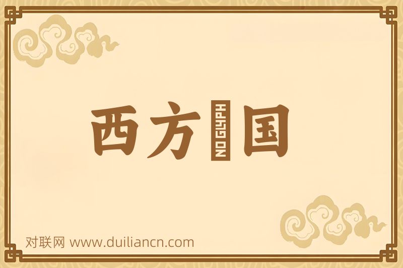 西方凈国词语的意思