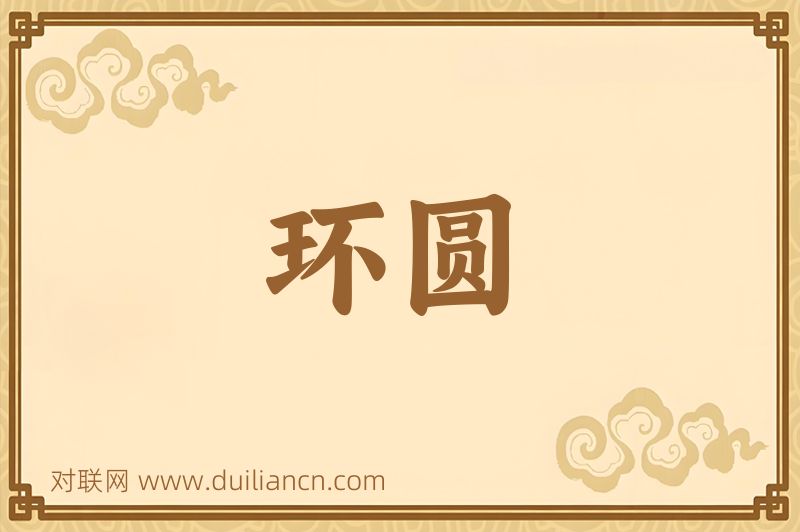 环圆词语的意思