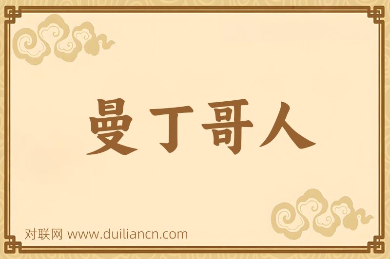 曼丁哥人词语的意思