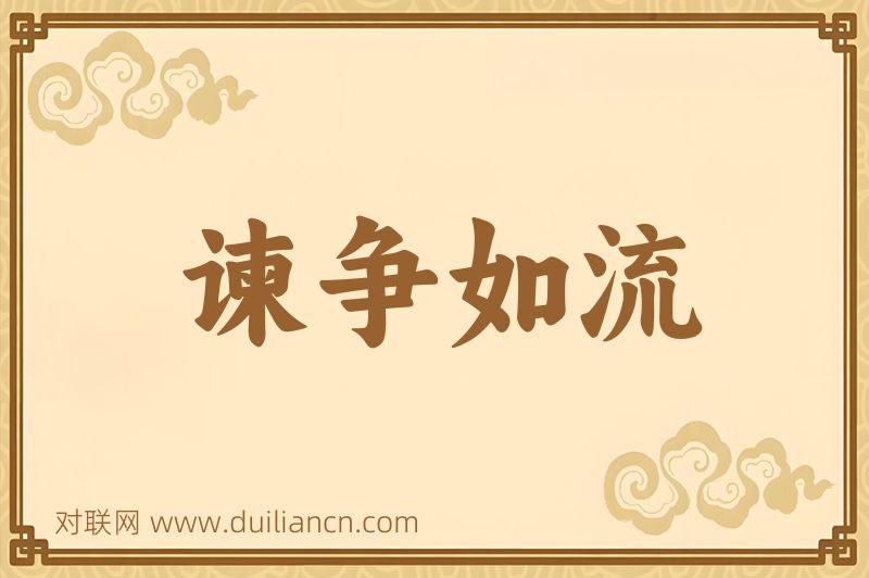 谏争如流词语的意思