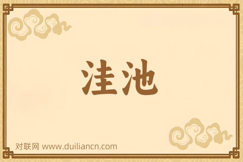 洼池词语的意思