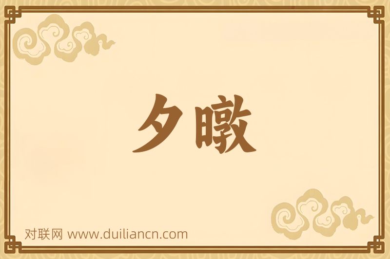 夕暾词语的意思