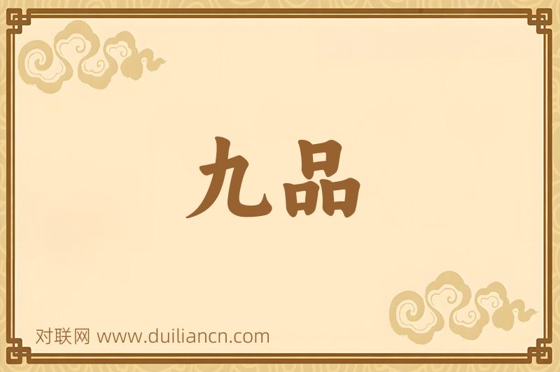 九品词语的意思