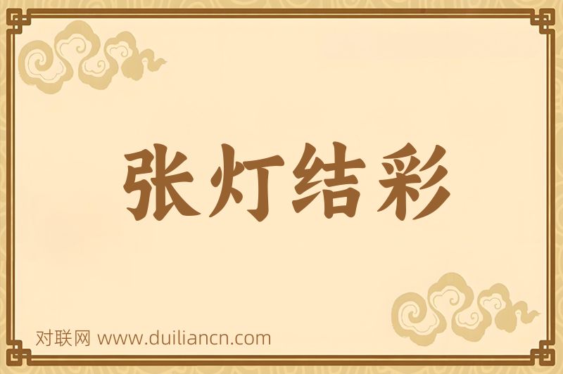 张灯结彩词语的意思