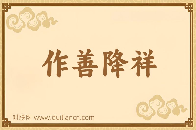 作善降祥词语的意思
