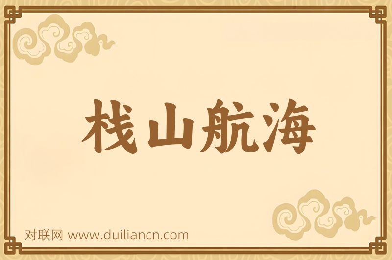 栈山航海词语的意思