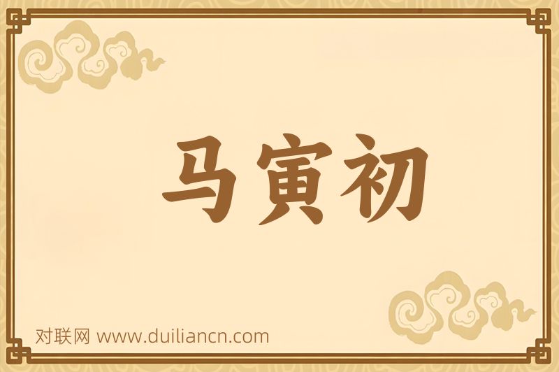 马寅初词语的意思