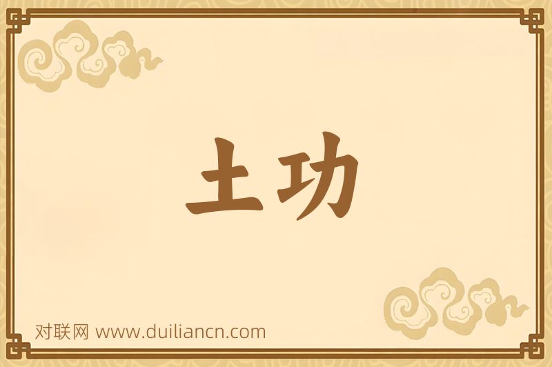 土功词语的意思