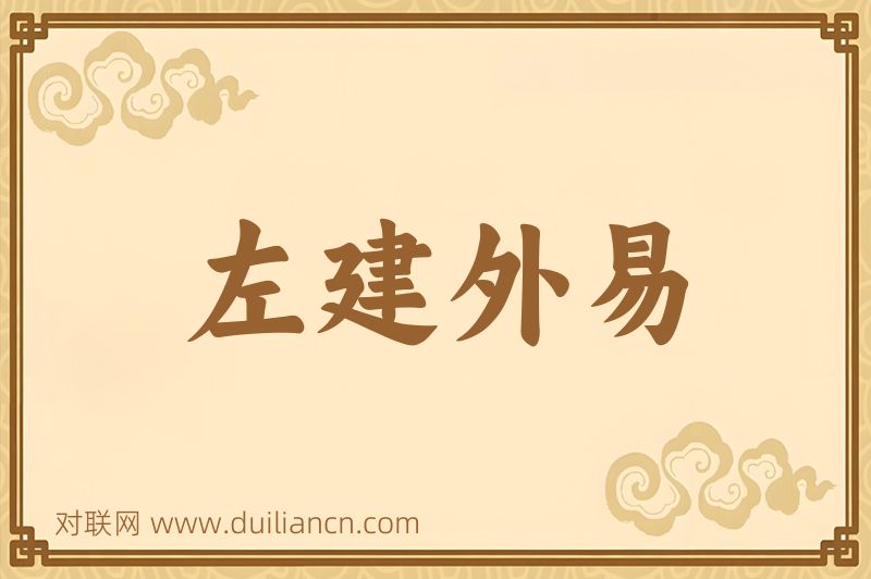 左建外易词语的意思