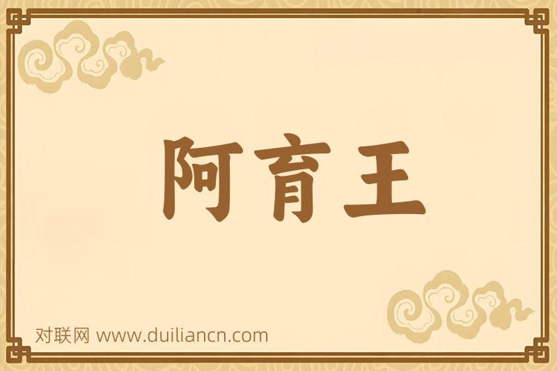 阿育王词语的意思