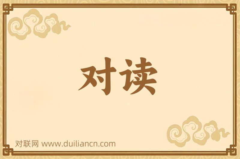 对读词语的意思