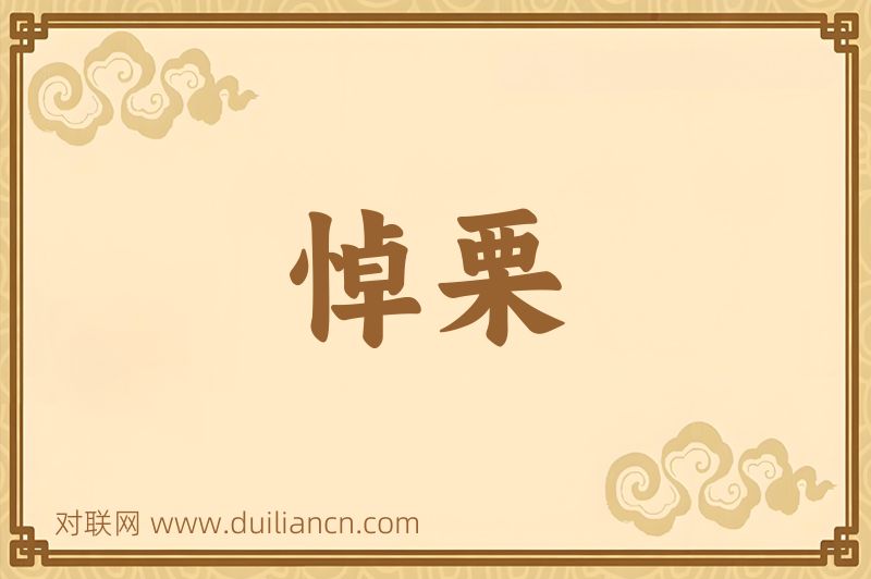 悼栗词语的意思