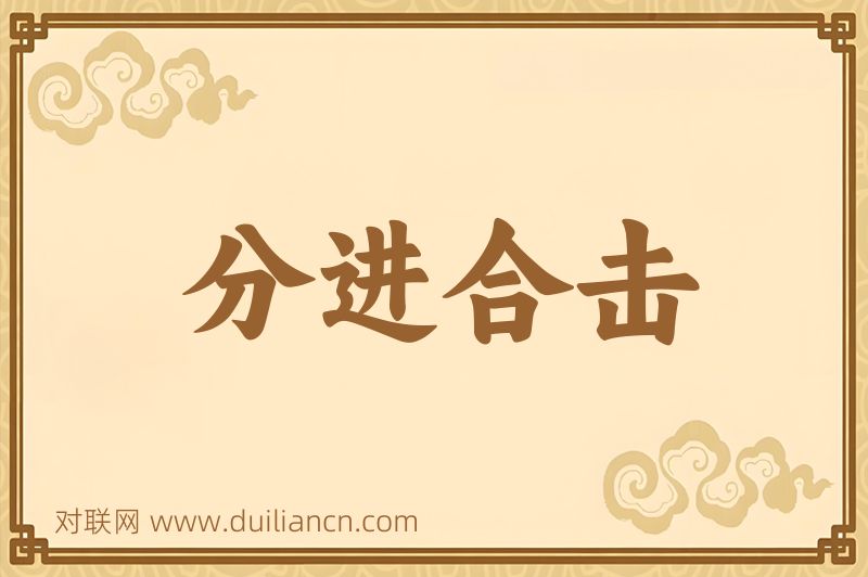 分进合击词语的意思