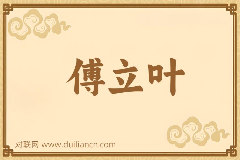 傅立叶词语的意思