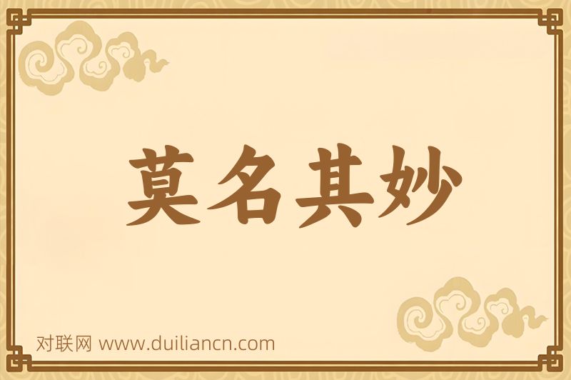 莫名其妙词语的意思