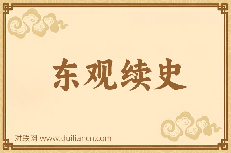东观续史词语的意思