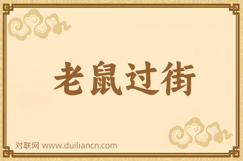 老鼠过街词语的意思