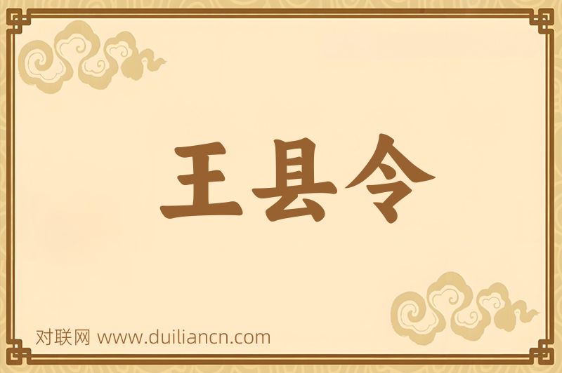 王县令词语的意思