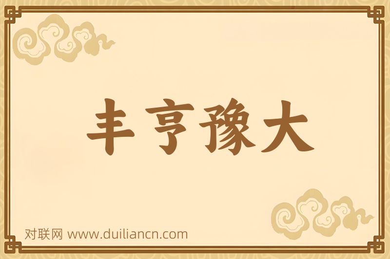 丰亨豫大词语的意思