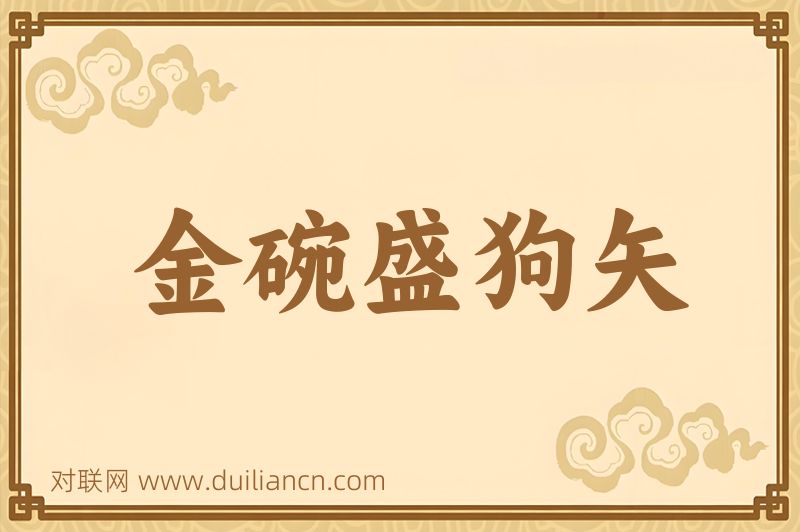 金碗盛狗矢词语的意思