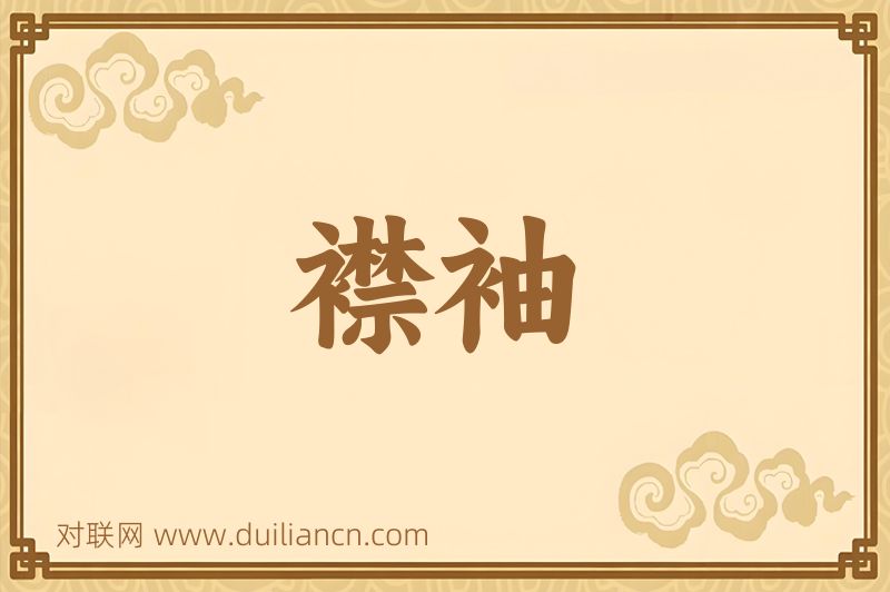 襟袖词语的意思