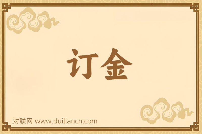 订金词语的意思