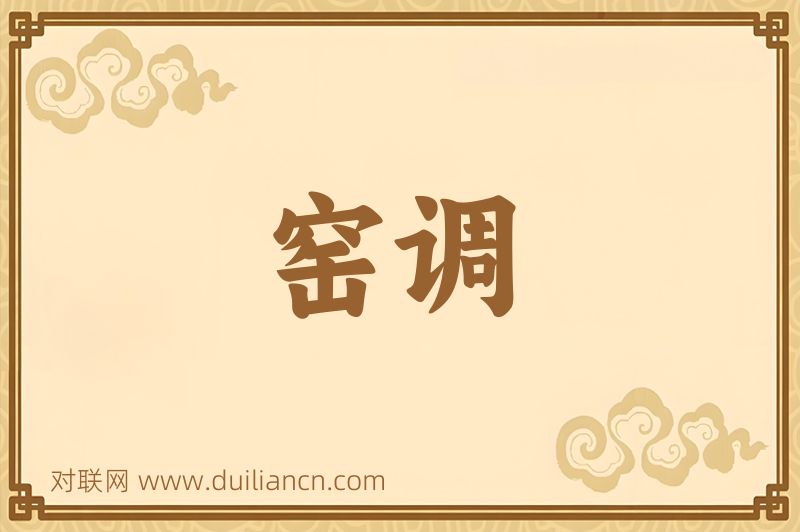 窑调词语的意思