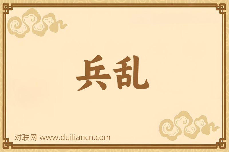 兵乱词语的意思
