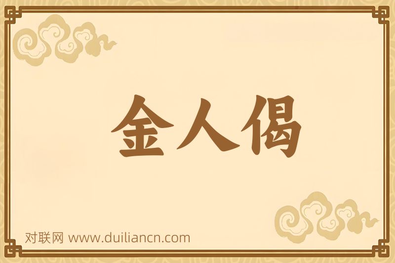 金人偈词语的意思
