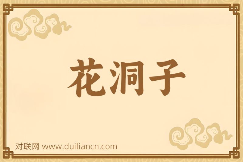 花洞子词语的意思