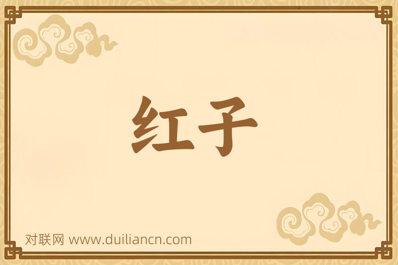 红子词语的意思