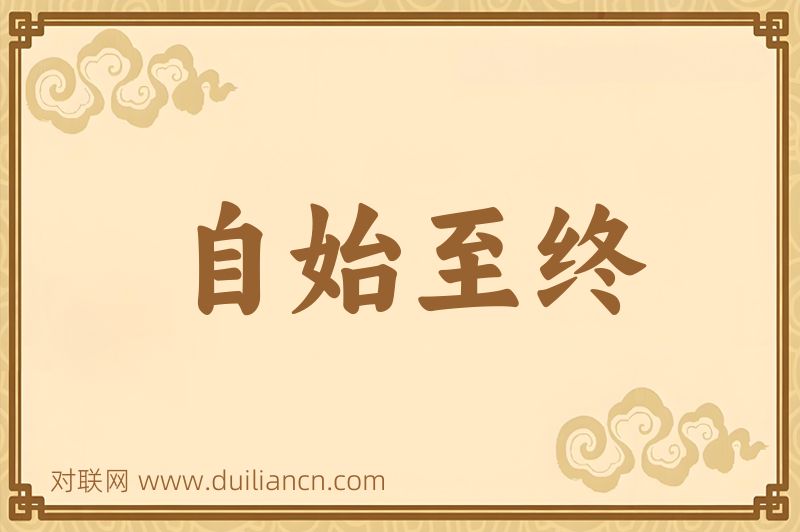 自始至终词语的意思