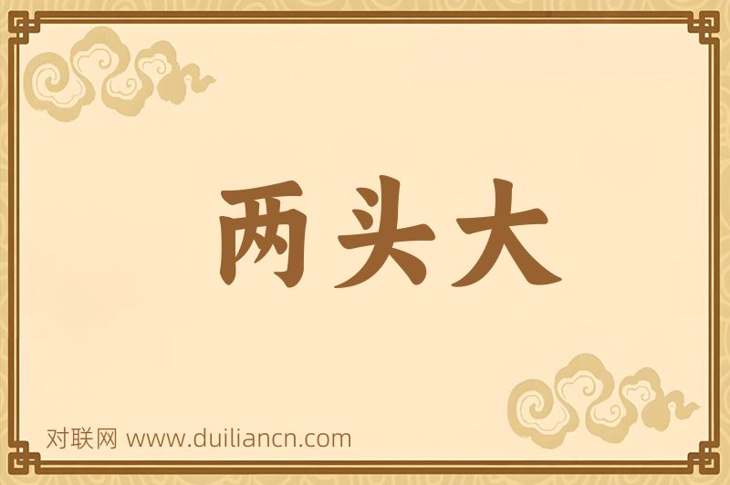 两头大词语的意思