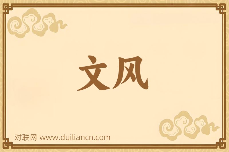 文风词语的意思