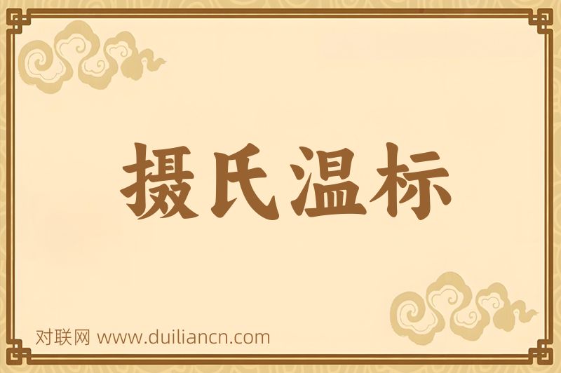 摄氏温标词语的意思