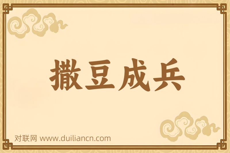 撒豆成兵词语的意思