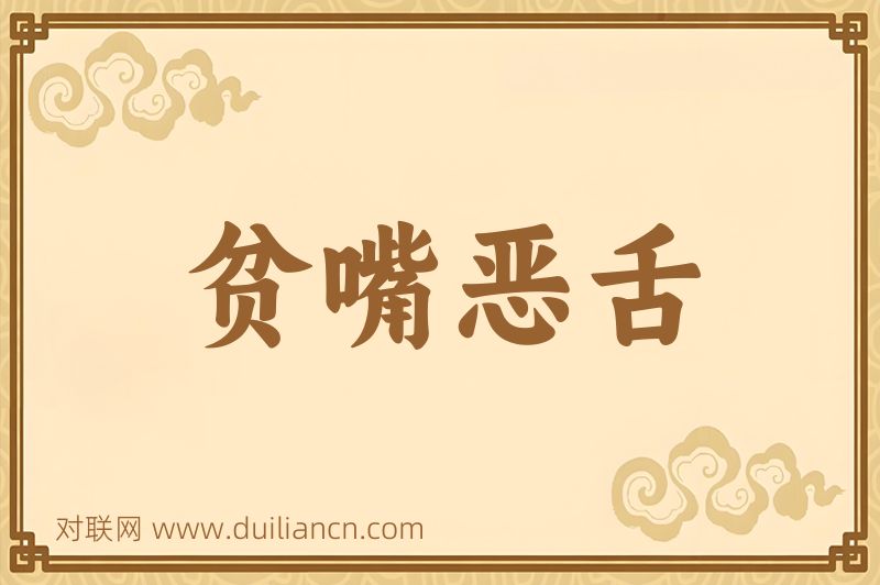 贫嘴恶舌词语的意思