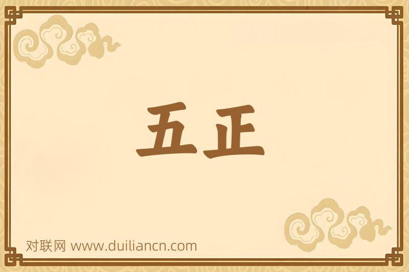 五正词语的意思