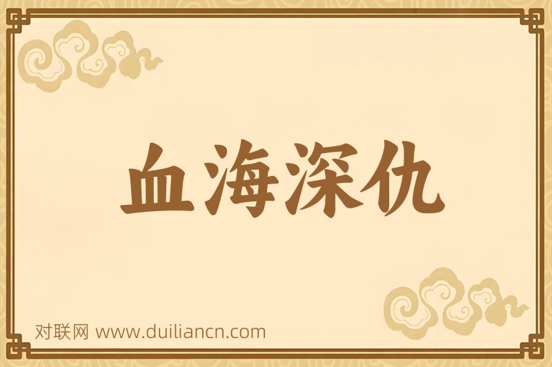 血海深仇词语的意思