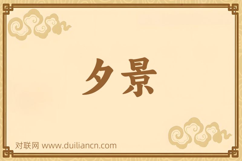 夕景词语的意思