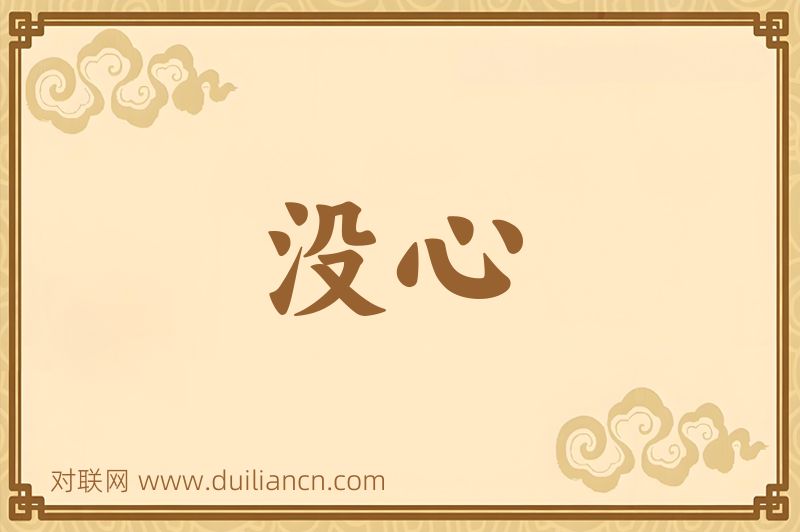 没心词语的意思