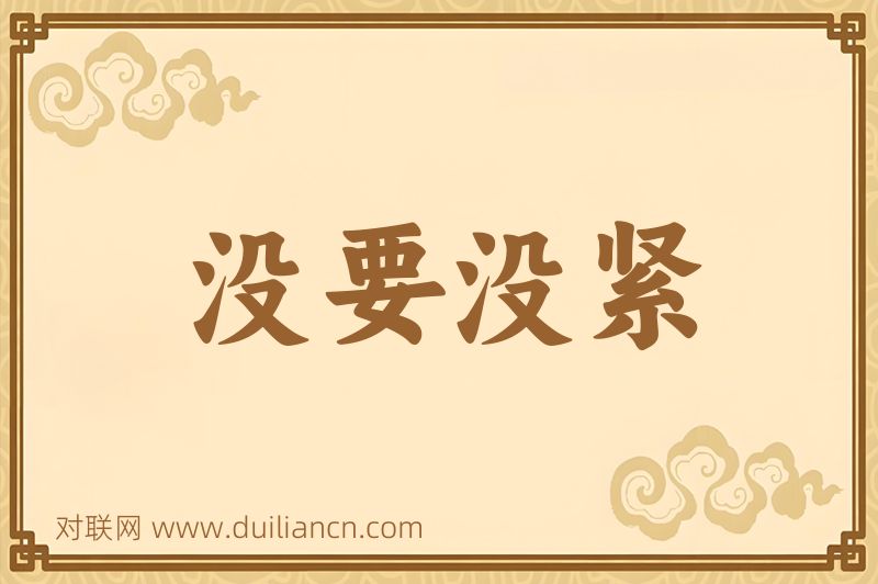 没要没紧词语的意思